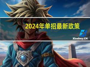2024年单招最新政策