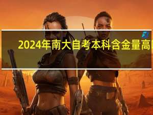 2024年南大自考本科含金量高吗