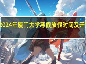 2024年厦门大学寒假放假时间及开学时间