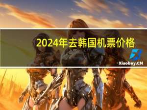 2024年去韩国机票价格