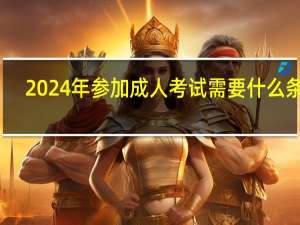 2024年参加成人考试需要什么条件