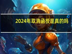 2024年取消函授是真的吗