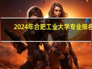 2024年合肥工业大学专业排名