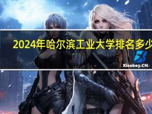 2024年哈尔滨工业大学排名多少位