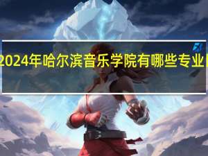 2024年哈尔滨音乐学院有哪些专业比较好