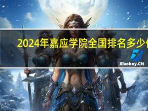 2024年嘉应学院全国排名多少位