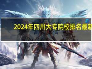 2024年四川大专院校排名最新