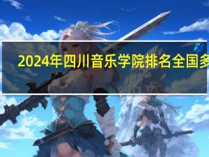 2024年四川音乐学院排名全国多少