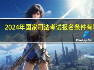 2024年国家司法考试报名条件有哪些