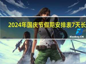 2024年国庆节假期安排表 7天长假，高速免费通行