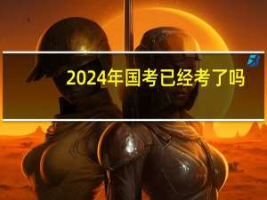 2024年国考已经考了吗