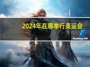 2024年在哪举行奥运会