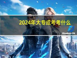 2024年大专成考考什么