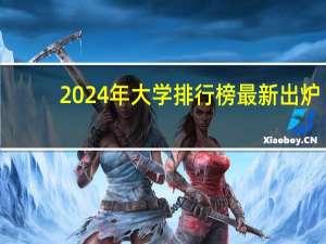 2024年大学排行榜最新出炉
