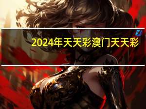2024年天天彩澳门天天彩_精彩对决解析_V48.88.39