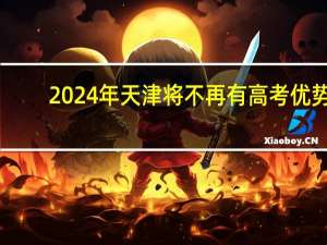 2024年天津将不再有高考优势