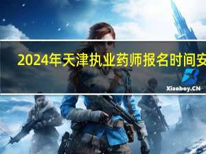 2024年天津执业药师报名时间安排