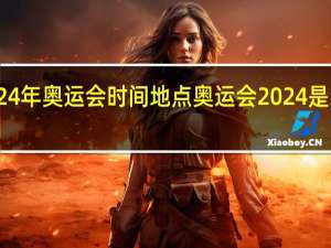 2024年奥运会时间地点 奥运会2024是哪个国家