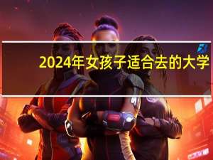 2024年女孩子适合去的大学