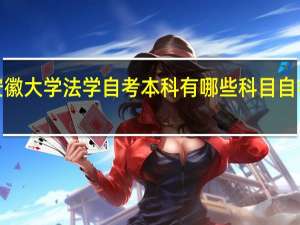 2024年安徽大学法学自考本科有哪些科目 自考法律本科科目