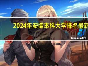 2024年安徽本科大学排名最新