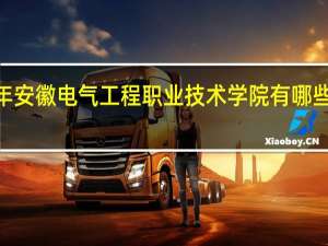 2024年安徽电气工程职业技术学院有哪些专业比较好