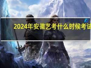 2024年安徽艺考什么时候考试
