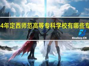 2024年定西师范高等专科学校有哪些专业比较好