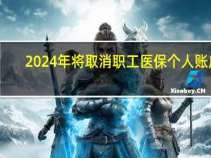 2024年将取消职工医保个人账户？重庆市医保局：不实消息！
