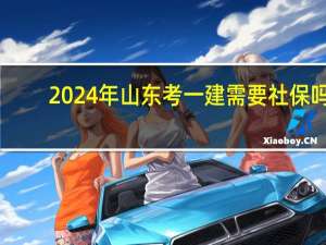 2024年山东考一建需要社保吗