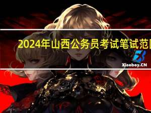 2024年山西公务员考试笔试范围