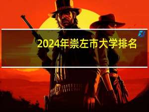 2024年崇左市大学排名