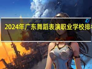 2024年广东舞蹈表演职业学校排名榜