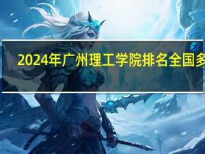 2024年广州理工学院排名全国多少