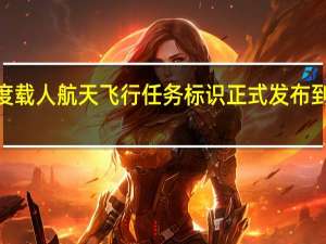 2024年度载人航天飞行任务标识正式发布 到底什么情况嘞