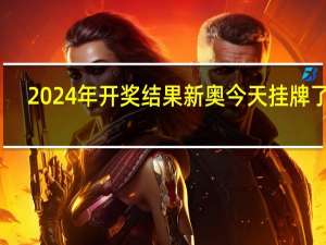 2024年开奖结果新奥今天挂牌了吗##广泛的最新解答-1378.3D.A227