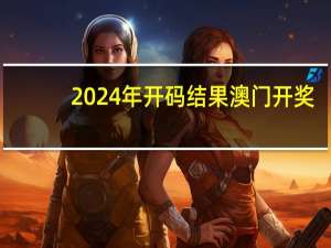 2024年开码结果澳门开奖__广泛的最新解答-349.APP.26
