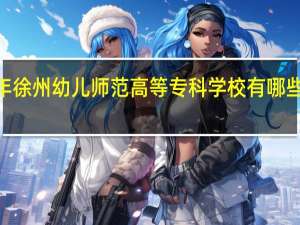 2024年徐州幼儿师范高等专科学校有哪些专业比较好