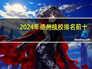 2024年德州技校排名前十