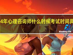2024年心理咨询师什么时候考试时间具体是哪天