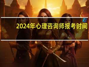 2024年心理咨询师报考时间