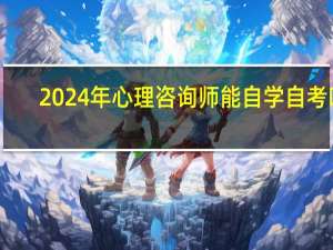 2024年心理咨询师能自学自考吗