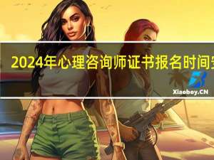 2024年心理咨询师证书报名时间安排