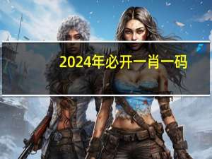 2024年必开一肖一码_结论释义解释落实_主页版v025.394