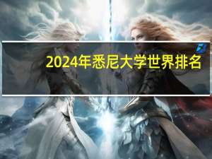 2024年悉尼大学世界排名