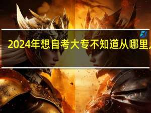2024年想自考大专不知道从哪里入手
