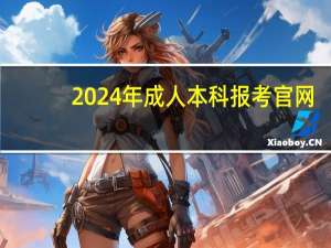 2024年成人本科报考官网