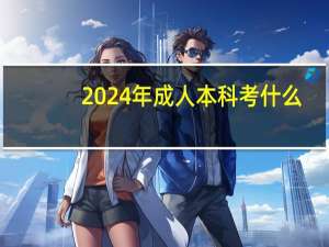 2024年成人本科考什么