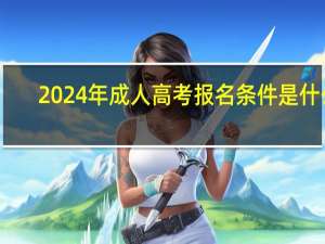 2024年成人高考报名条件是什么