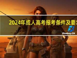 2024年成人高考报考条件及要求